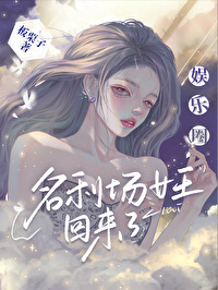 娱乐圈女王还是我