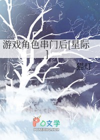 游戏角色串门后[星际]