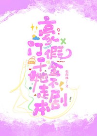 剧情崩坏后豪门女配操碎心